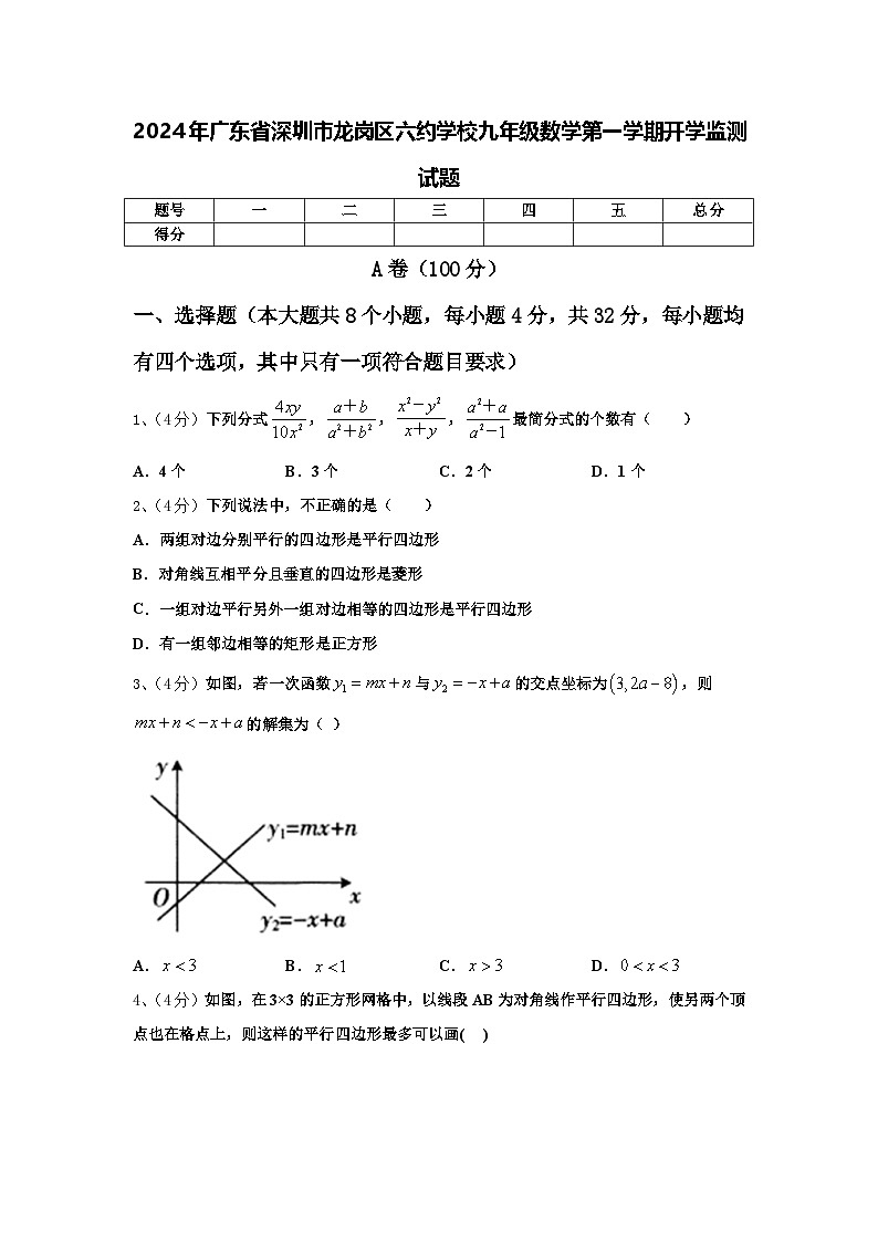 2024年广东省深圳市龙岗区六约学校九年级数学第一学期开学监测试题【含答案】第1页