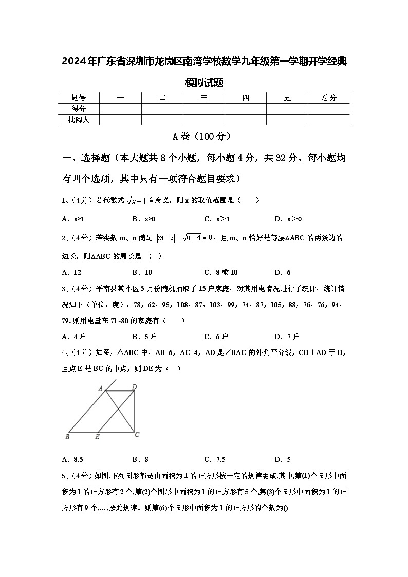 2024年广东省深圳市龙岗区南湾学校数学九年级第一学期开学经典模拟试题【含答案】第1页