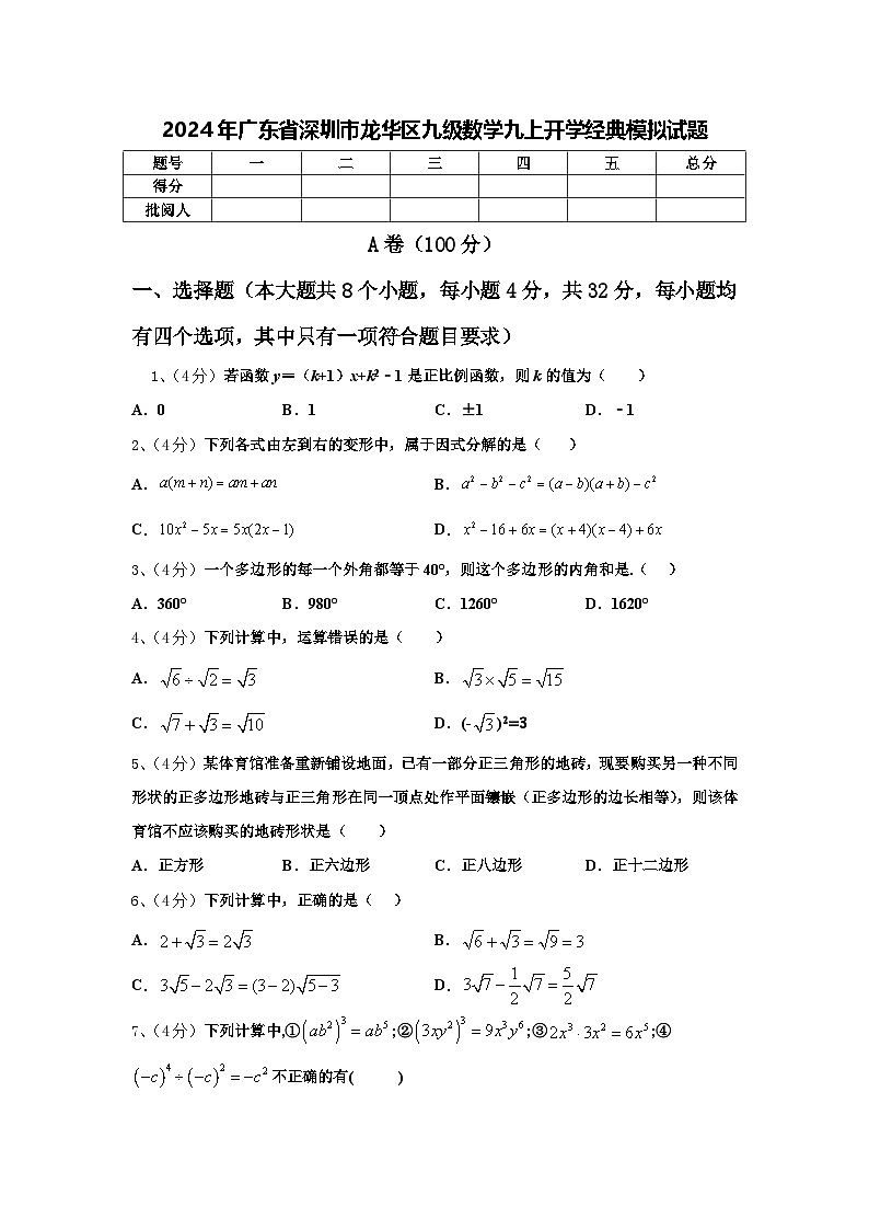 2024年广东省深圳市龙华区九级数学九上开学经典模拟试题【含答案】第1页