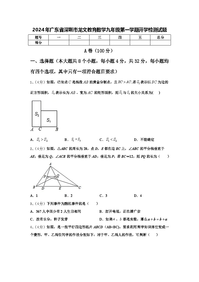 2024年广东省深圳市龙文教育数学九年级第一学期开学检测试题【含答案】第1页