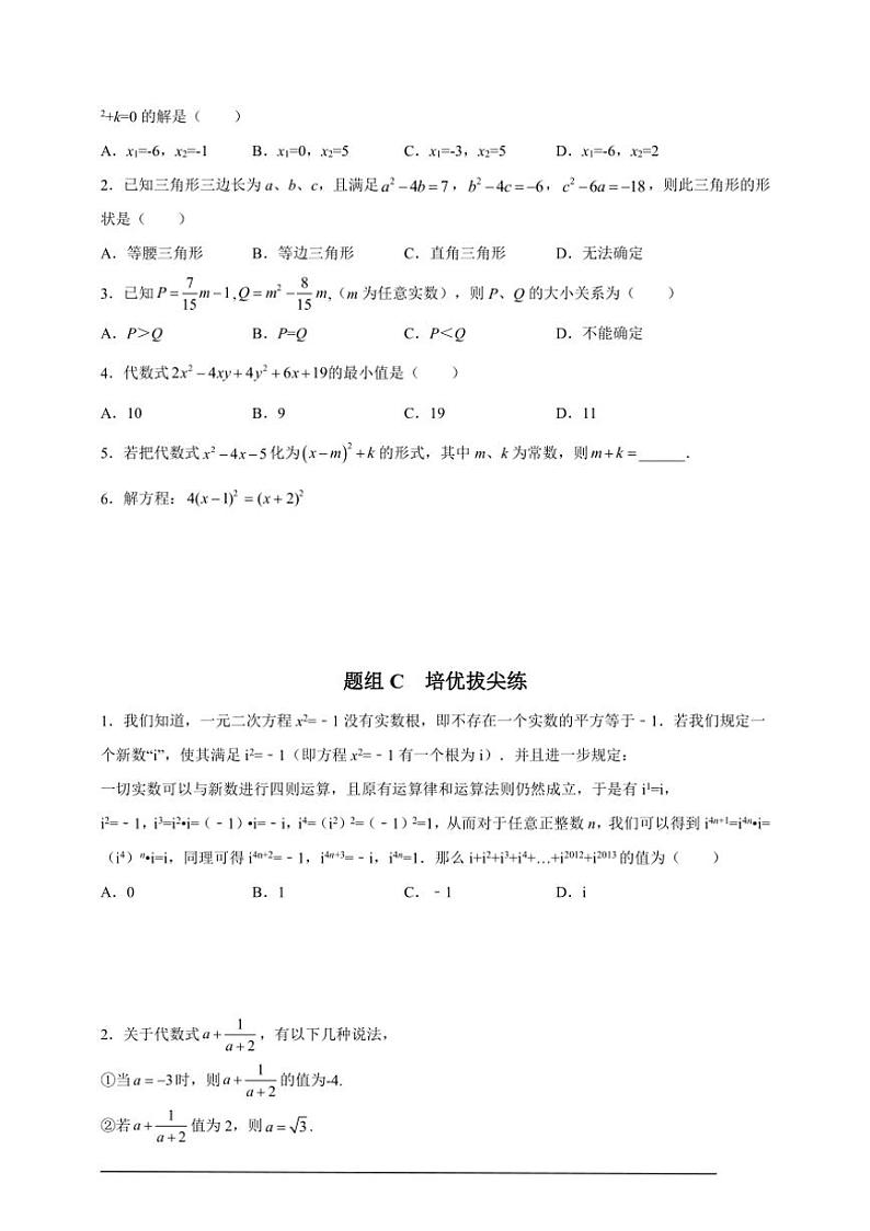 人教版九年级上学期期末培优练：第02课 配方法解一元二次方程（含解析）第2页