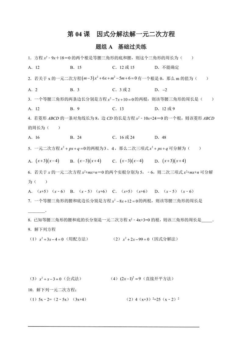 人教版九年级上学期期末培优练：第04课 因式分解法解一元二次方程（含解析）第1页