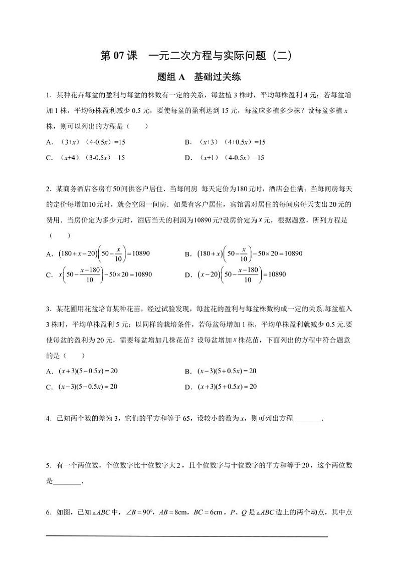 人教版九年级上学期期末培优练：第07课 一元二次方程与实际问题（二）（含解析）第1页