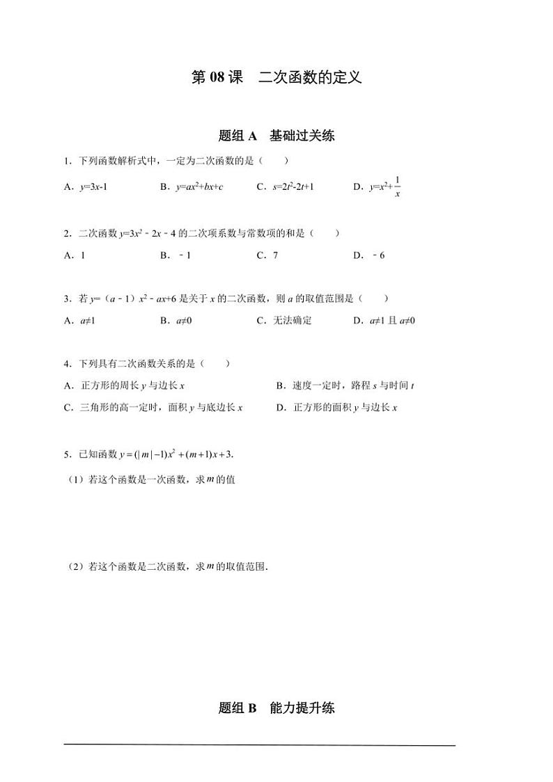 人教版九年级上学期期末培优练：第08课 二次函数的定义（含解析）第1页