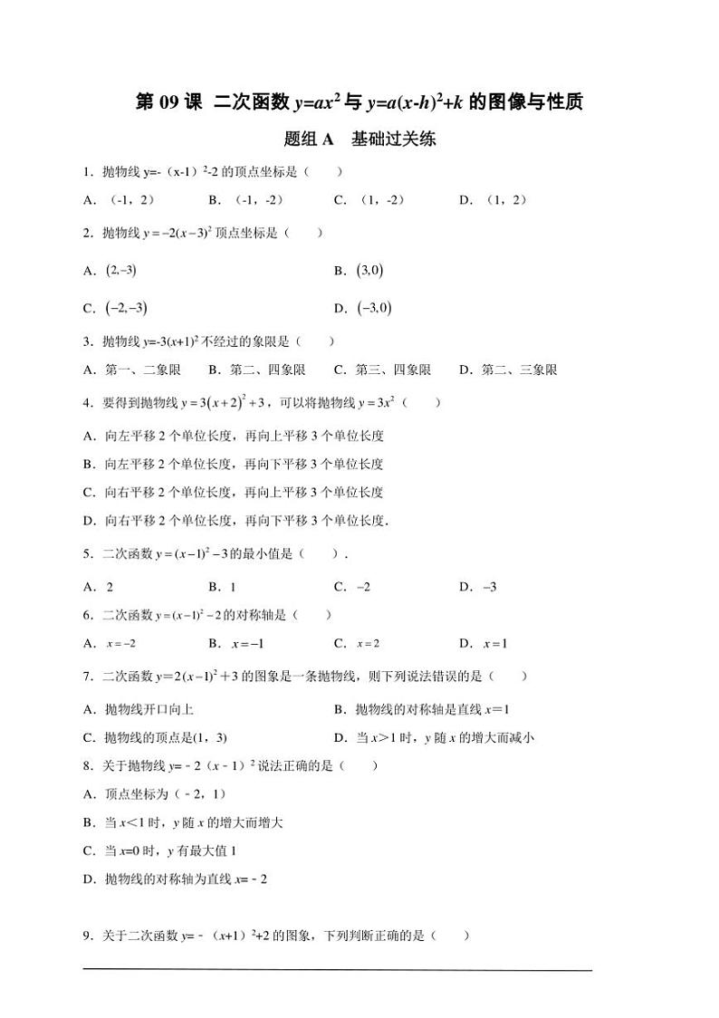 人教版九年级上学期期末培优练：第09课 二次函数y=ax2与y=a(x-h)2+k的图像与性质（含解析）第1页