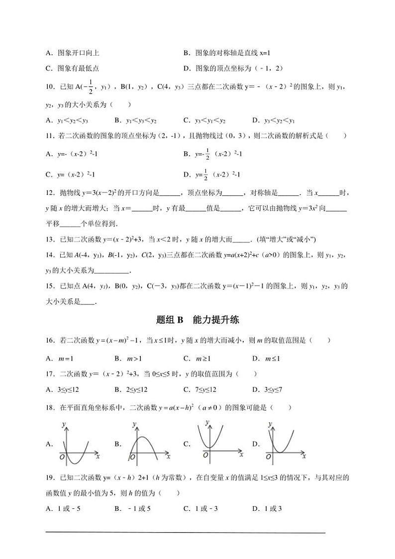 人教版九年级上学期期末培优练：第09课 二次函数y=ax2与y=a(x-h)2+k的图像与性质（含解析）第2页