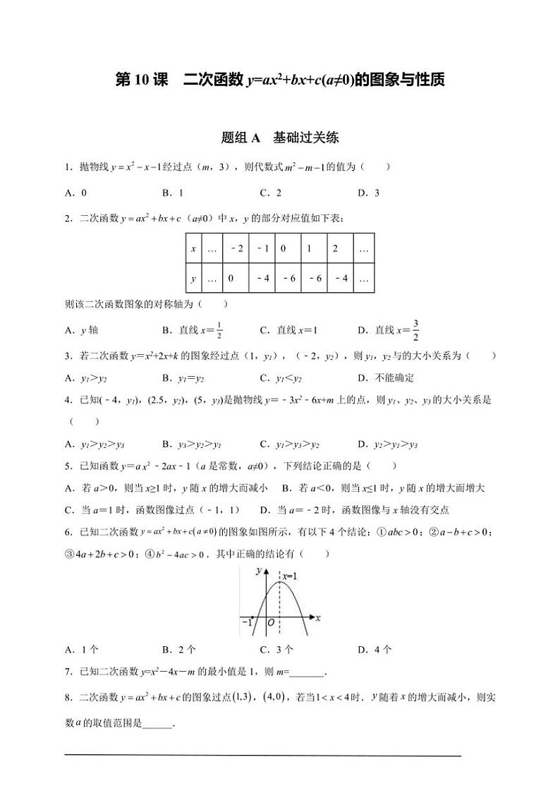 人教版九年级上学期期末培优练：第10课 二次函数y=ax2+bx+c(a≠0)的图象与性质（含解析）第1页