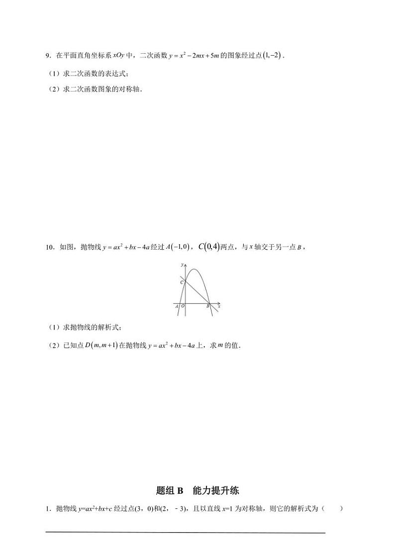 人教版九年级上学期期末培优练：第11课 待定系数法求二次函数的解析式（含解析）第2页