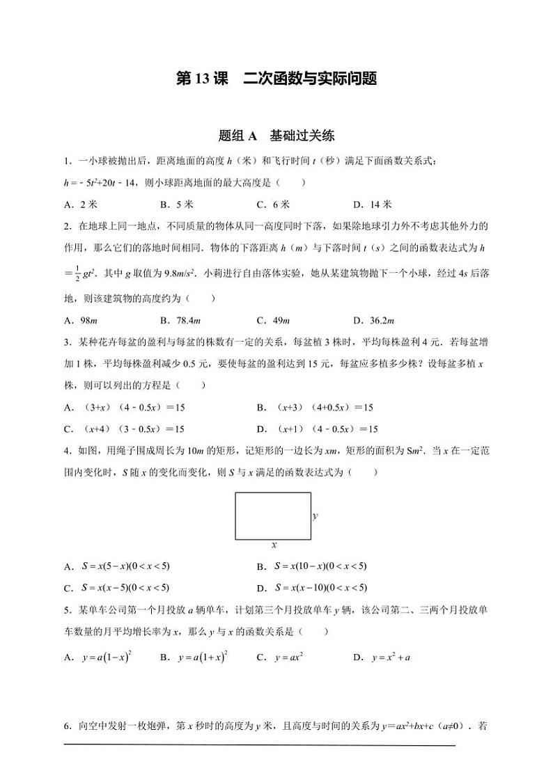 人教版九年级上学期期末培优练：第13课 二次函数与实际问题（含解析）第1页