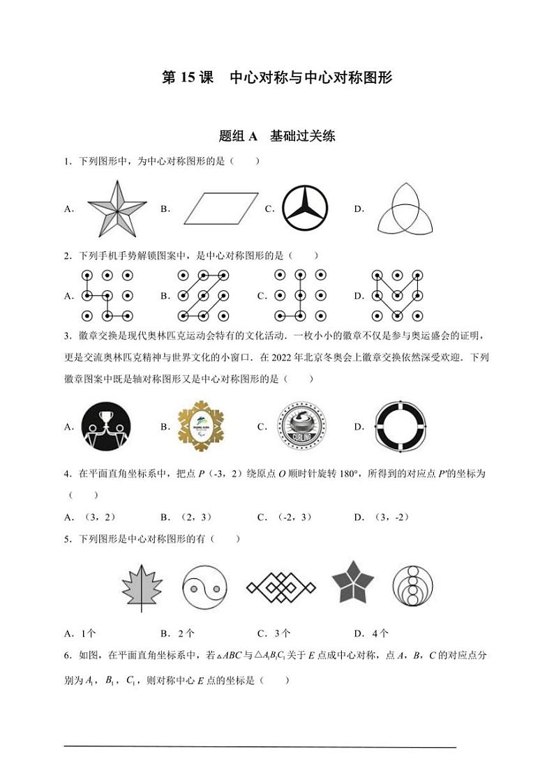 人教版九年级上学期期末培优练：第15课 中心对称与中心对称图形（含解析）第1页