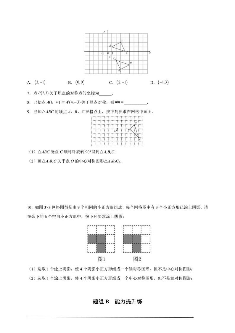 人教版九年级上学期期末培优练：第15课 中心对称与中心对称图形（含解析）第2页