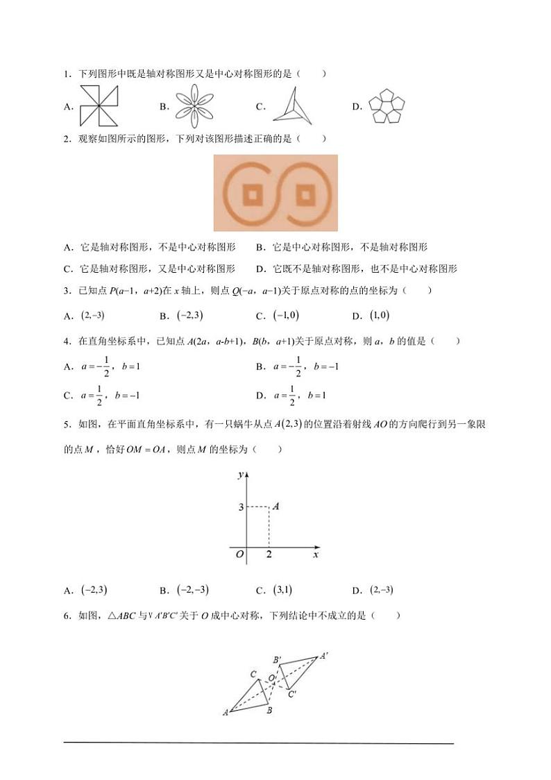 人教版九年级上学期期末培优练：第15课 中心对称与中心对称图形（含解析）第3页