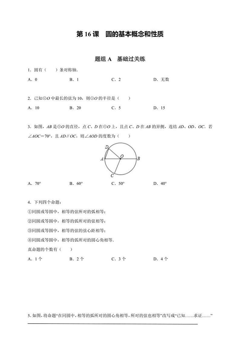 人教版九年级上学期期末培优练：第16课 圆的基本概念和性质（含解析）第1页