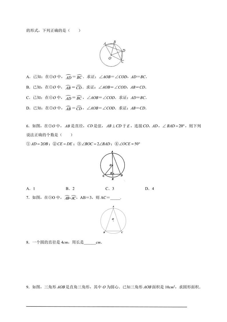 人教版九年级上学期期末培优练：第16课 圆的基本概念和性质（含解析）第2页