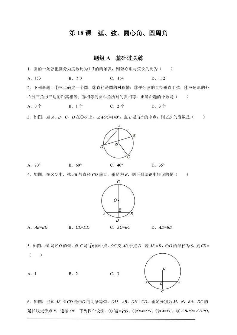 人教版九年级上学期期末培优练：第18课 弧、弦、圆心角、圆周角（含解析）第1页