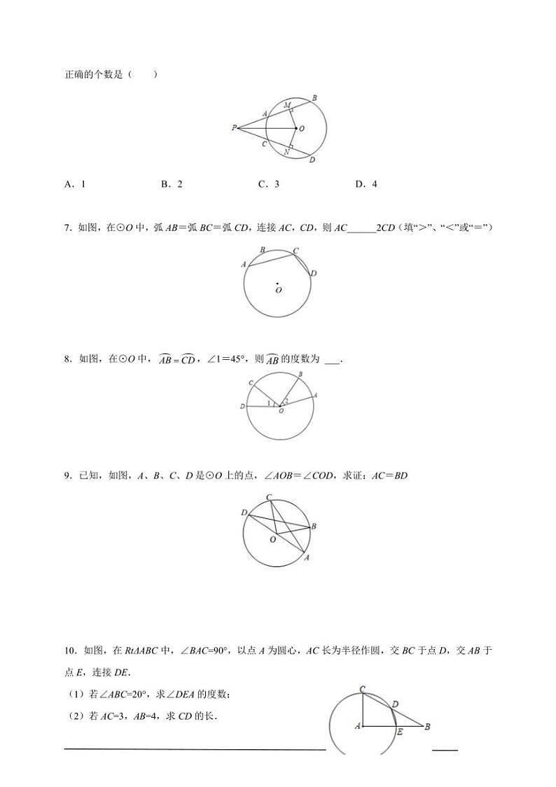 人教版九年级上学期期末培优练：第18课 弧、弦、圆心角、圆周角（含解析）第2页