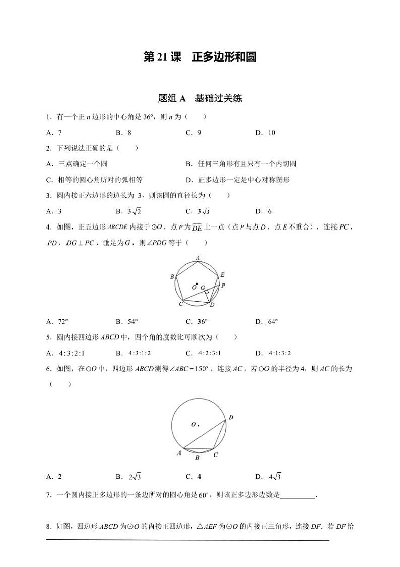 人教版九年级上学期期末培优练：第21课 正多边形和圆（含解析）01