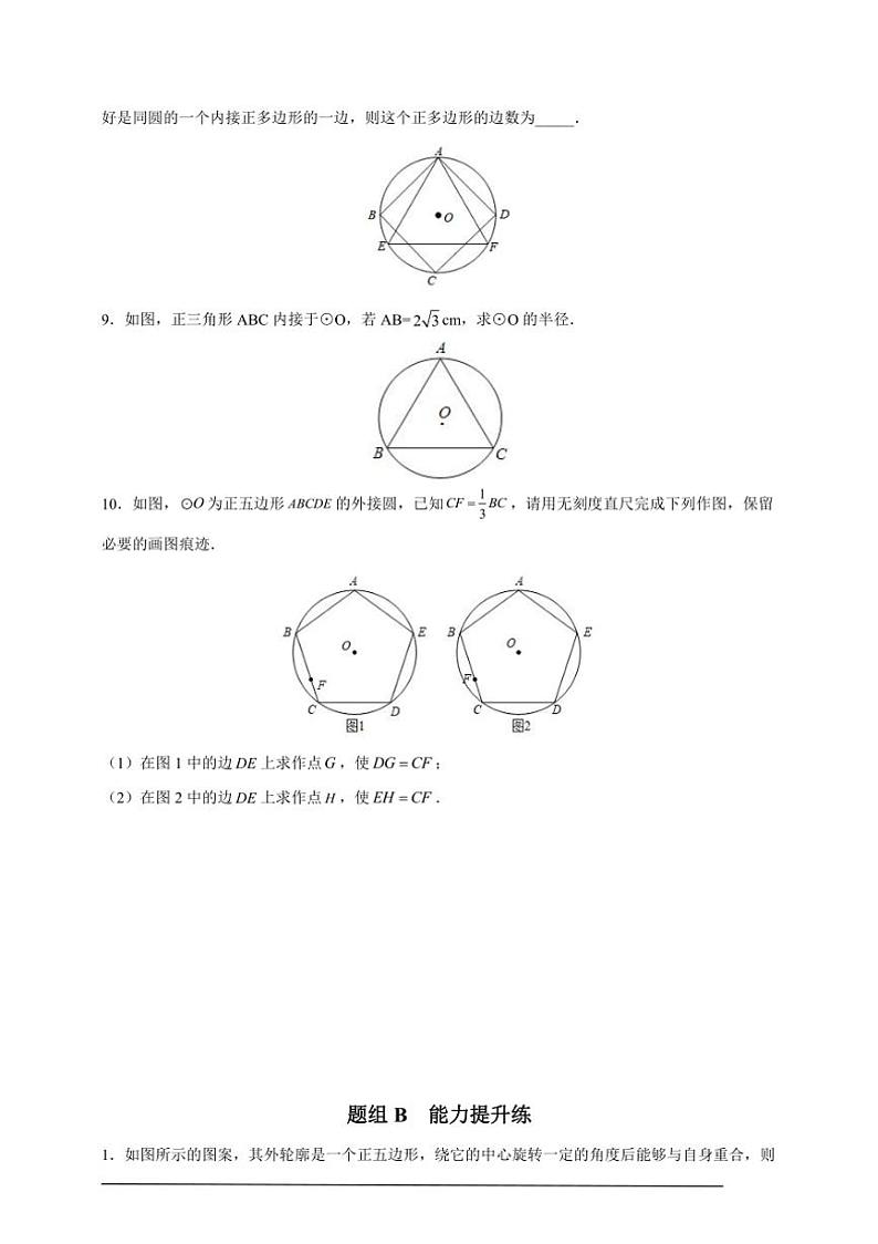 人教版九年级上学期期末培优练：第21课 正多边形和圆（含解析）02