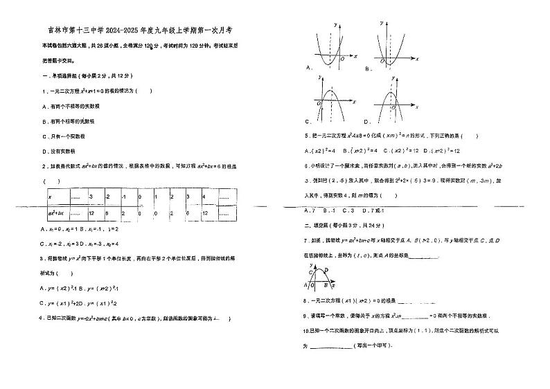 吉林省吉林市第十三中学2024-2025学年九年级上学期第一次月考数学试卷01