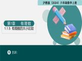 1.1.5有理数的大小比较（同步课件）-2024-2025学年六年级数学上册同步精品课堂（沪教版2024）