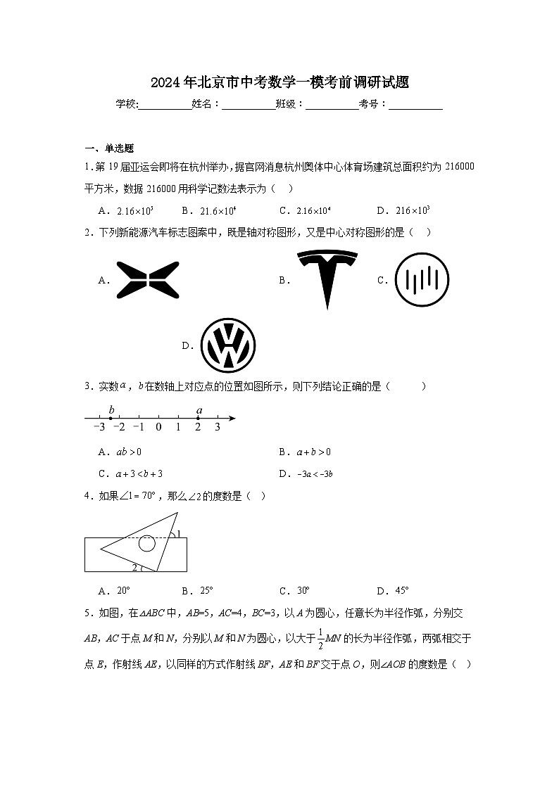 2024年北京市中考数学一模考前调研试题01