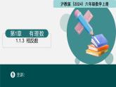 1.1.3相反数（同步课件）-2024-2025学年六年级数学上册同步精品课堂（沪教版2024）