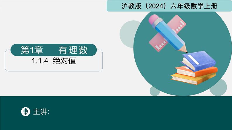 1.1.4绝对值（同步课件）-2024-2025学年六年级数学上册同步精品课堂（沪教版2024）第1页