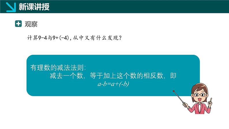 1.2.2有理数的减法（同步课件）2024-2025学年六年级数学上册同步精品课堂（沪教版2024）06