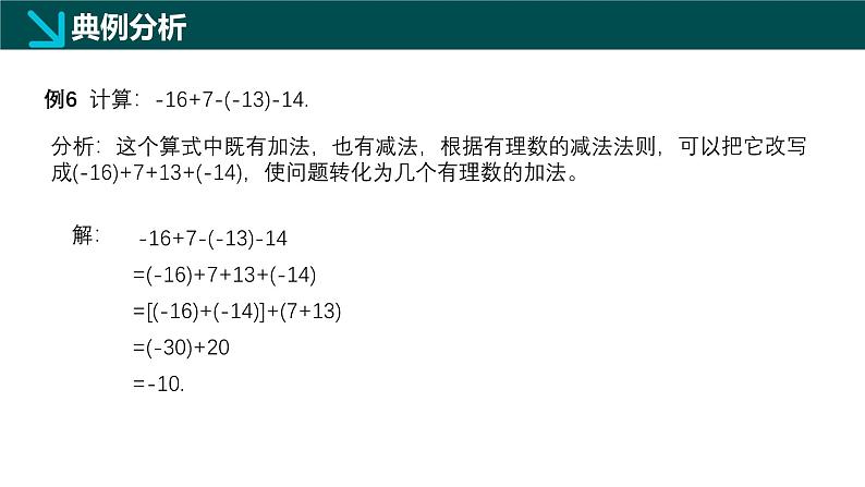 1.2.2有理数的减法（同步课件）2024-2025学年六年级数学上册同步精品课堂（沪教版2024）08