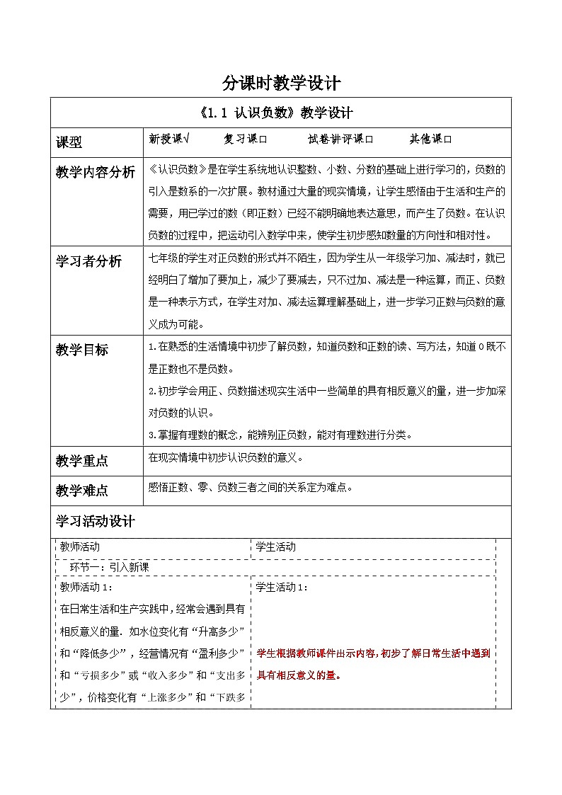 1.1 认识负数教学设计第1页