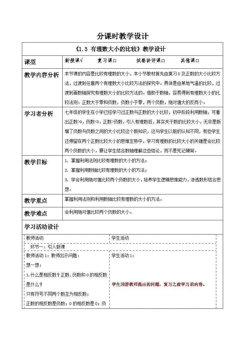 1.3 有理数大小的比较教学设计第1页