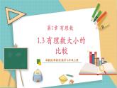 湘教版数学七年级上册1.3 有理数大小的比较（课件+教案+大单元整体教学设计）