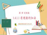 湘教版数学七年级上册1.4.1.1 有理数的加法（课件+教案+大单元整体教学设计）