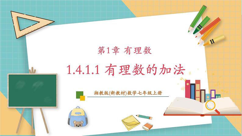 湘教版数学七年级上册1.4.1.1 有理数的加法（课件+教案+大单元整体教学设计）01