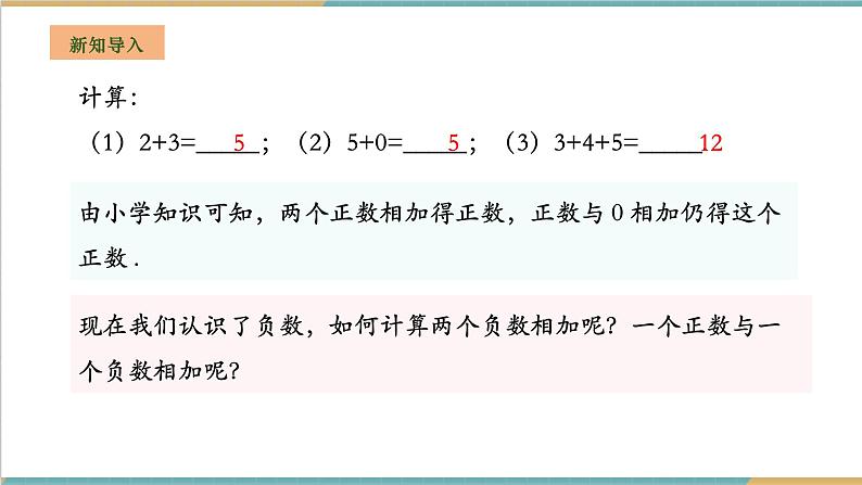 湘教版数学七年级上册1.4.1.1 有理数的加法（课件+教案+大单元整体教学设计）04