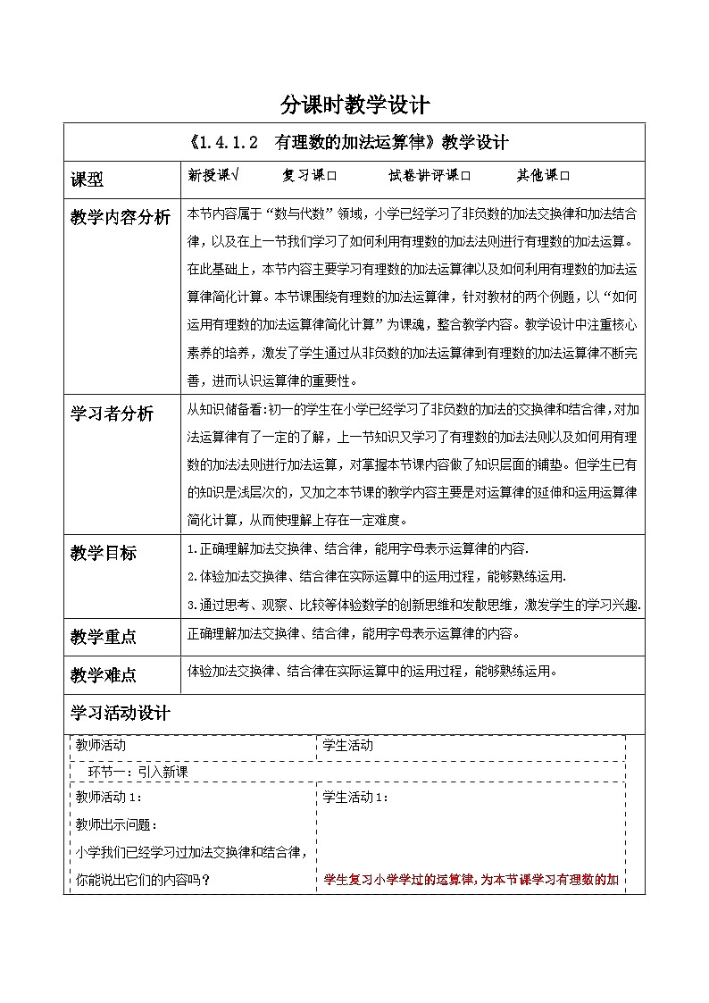 湘教版数学七年级上册1.4.1.2 有理数的加法运算律 （课件+教案+大单元整体教学设计）01