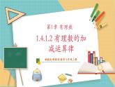 湘教版数学七年级上册1.4.1.2 有理数的加法运算律 （课件+教案+大单元整体教学设计）