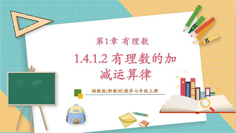 湘教版数学七年级上册1.4.1.2 有理数的加法运算律 （课件+教案+大单元整体教学设计）01