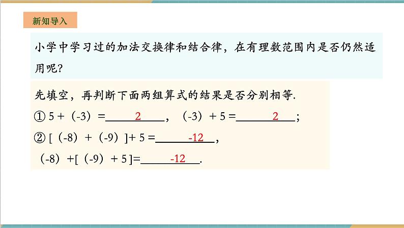 湘教版数学七年级上册1.4.1.2 有理数的加法运算律 （课件+教案+大单元整体教学设计）04