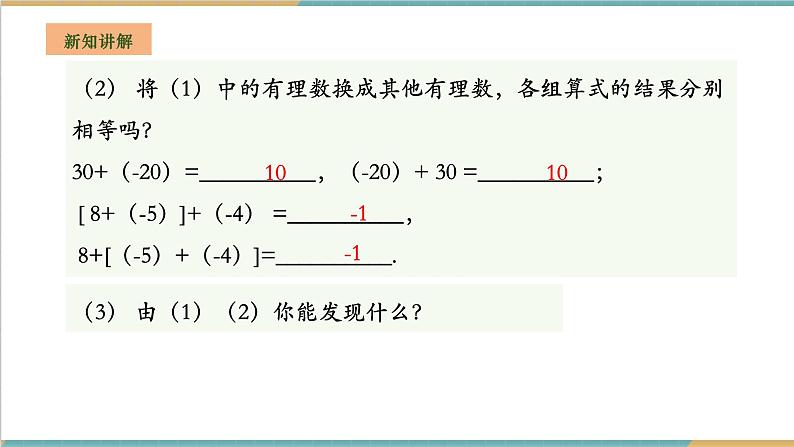 湘教版数学七年级上册1.4.1.2 有理数的加法运算律 （课件+教案+大单元整体教学设计）05