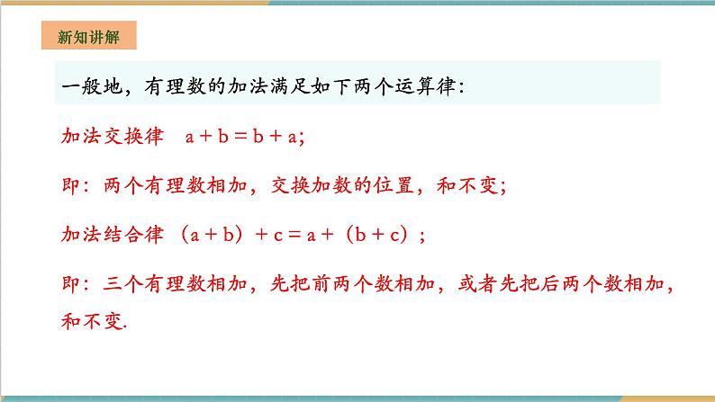 湘教版数学七年级上册1.4.1.2 有理数的加法运算律 （课件+教案+大单元整体教学设计）06