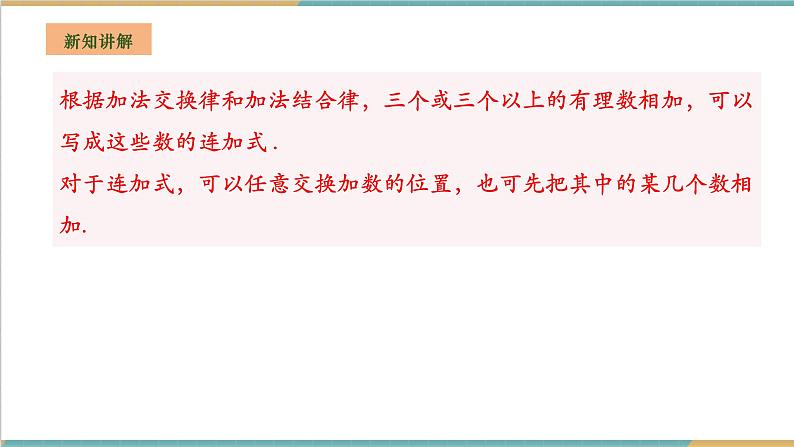 湘教版数学七年级上册1.4.1.2 有理数的加法运算律 （课件+教案+大单元整体教学设计）07