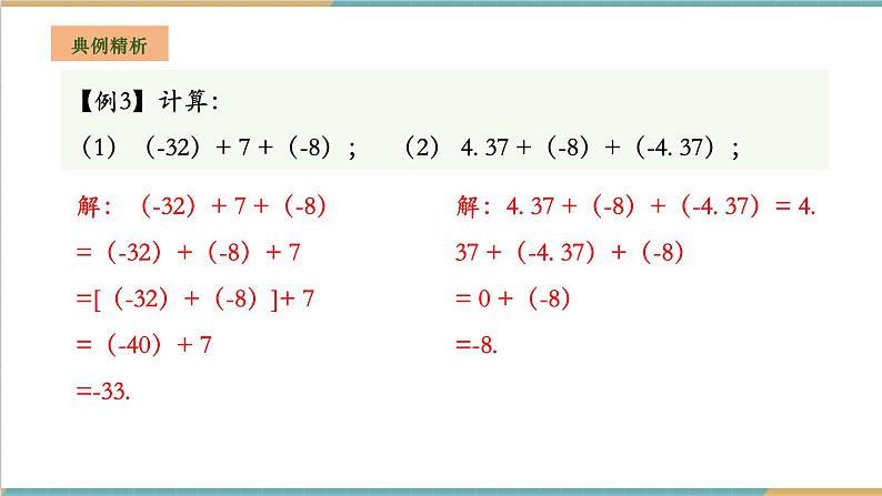 湘教版数学七年级上册1.4.1.2 有理数的加法运算律 （课件+教案+大单元整体教学设计）08