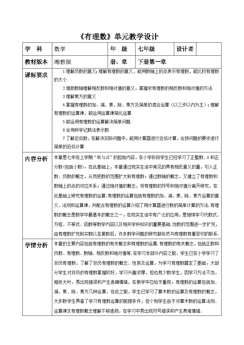 有理数大单元教学设计第1页