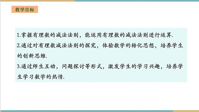 1.4.2 有理数的减法课件第2页