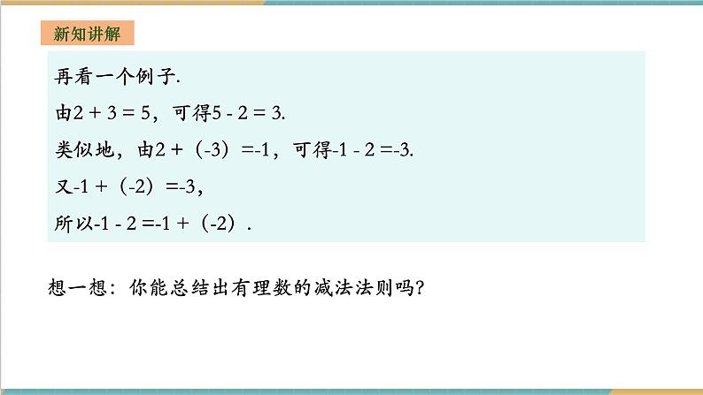 1.4.2 有理数的减法课件第6页