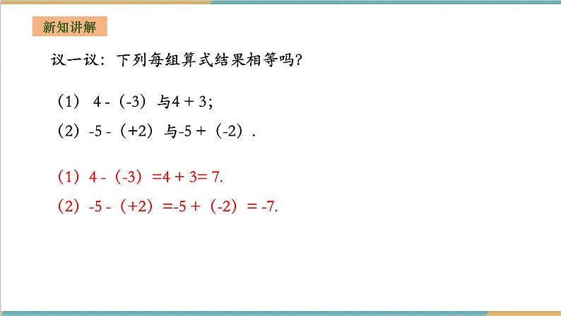 1.4.2 有理数的减法课件第8页