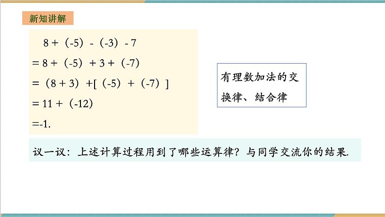 1.4.3 有理数的加减混合运算课件第5页