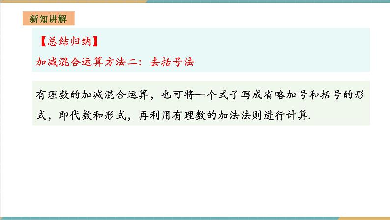 1.4.3 有理数的加减混合运算课件第8页