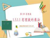 湘教版数学七年级上册1.5.1.1 有理数的乘法（课件+教案+大单元整体教学设计）